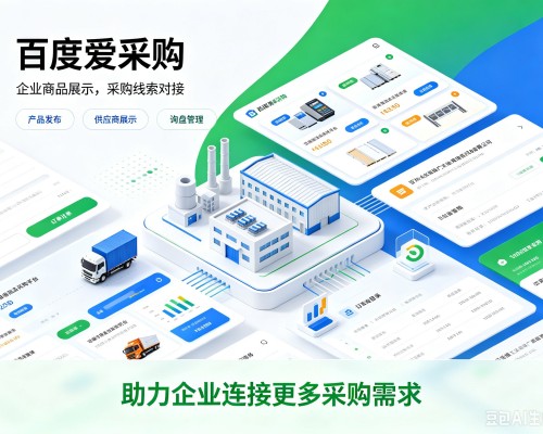 同心百度爱采购